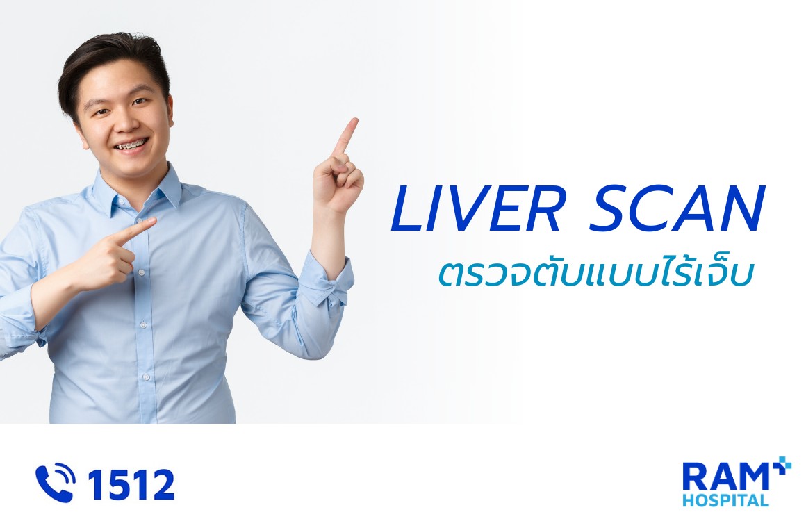 ตรวจตับ