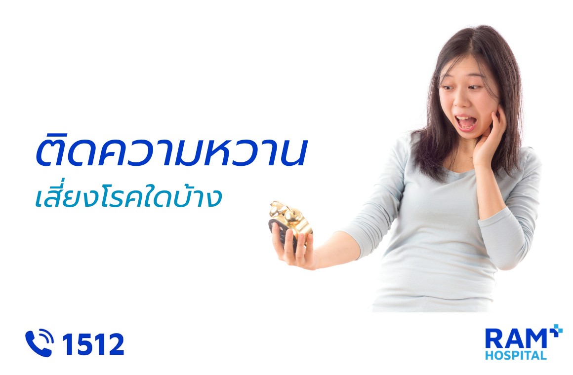 ติดหวาน เสี่ยงโรค