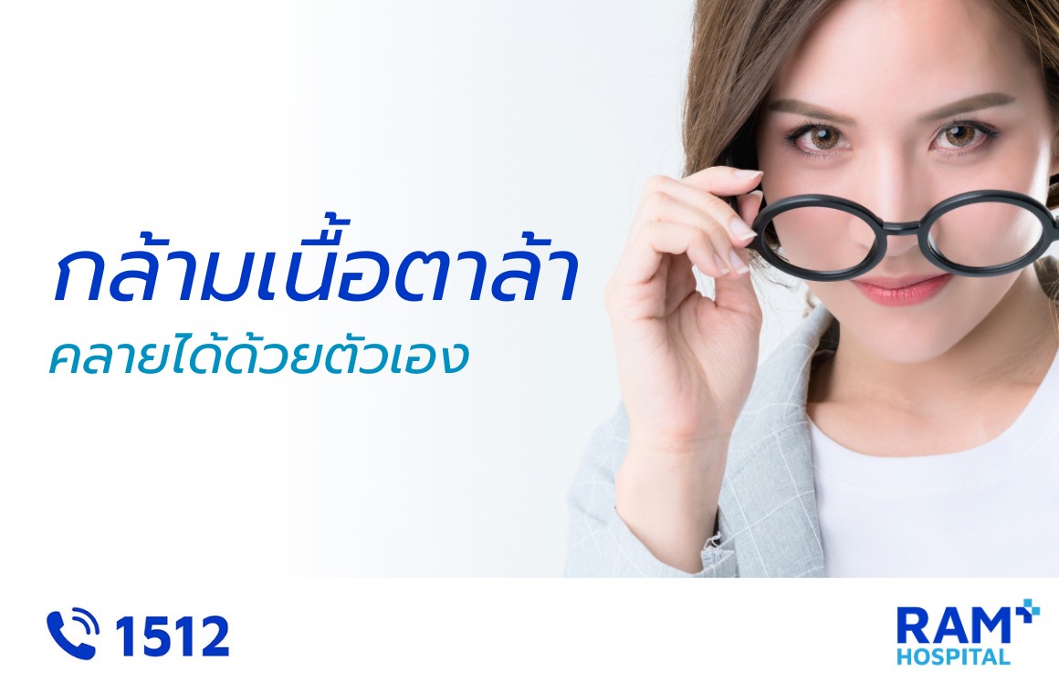 กล้ามเนื้อตาล้า