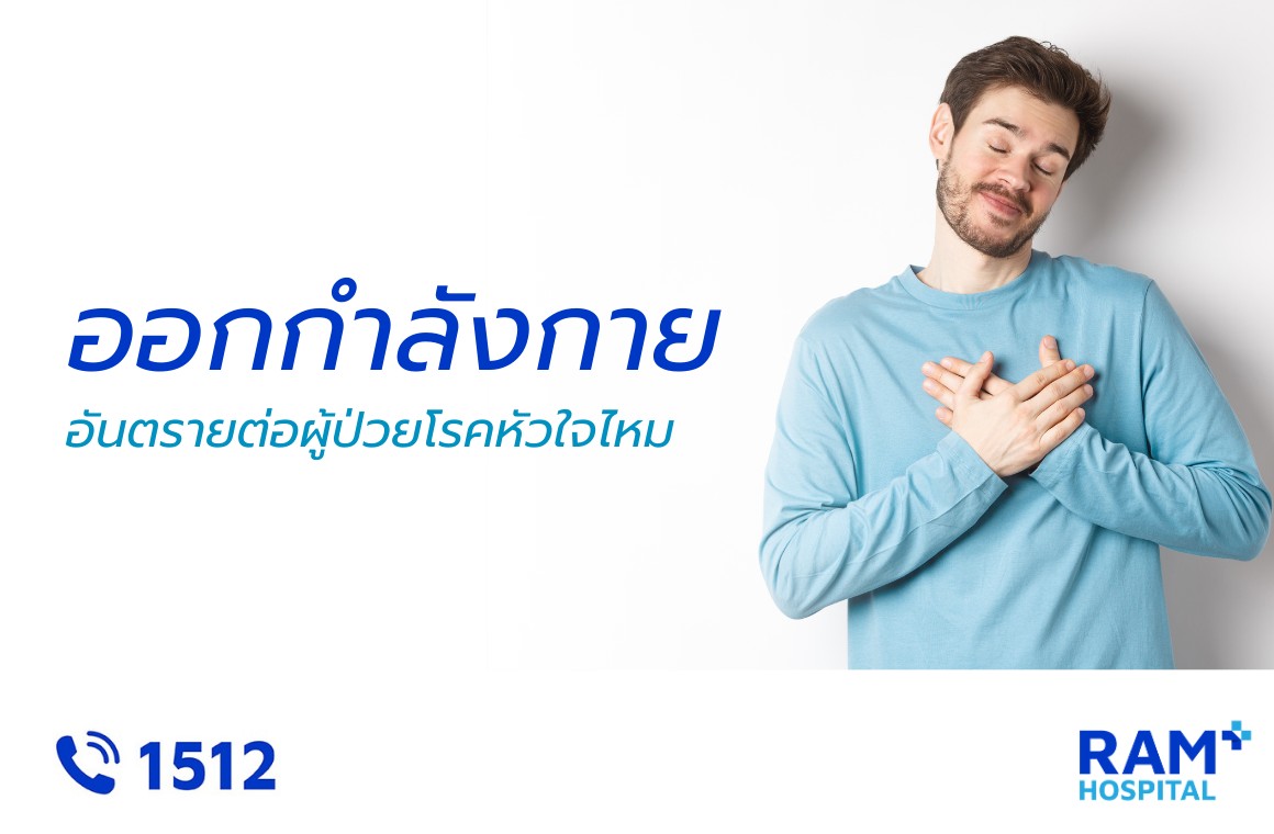 ออกกำลังกาย ผู้ป่วยโรคหัวใจ
