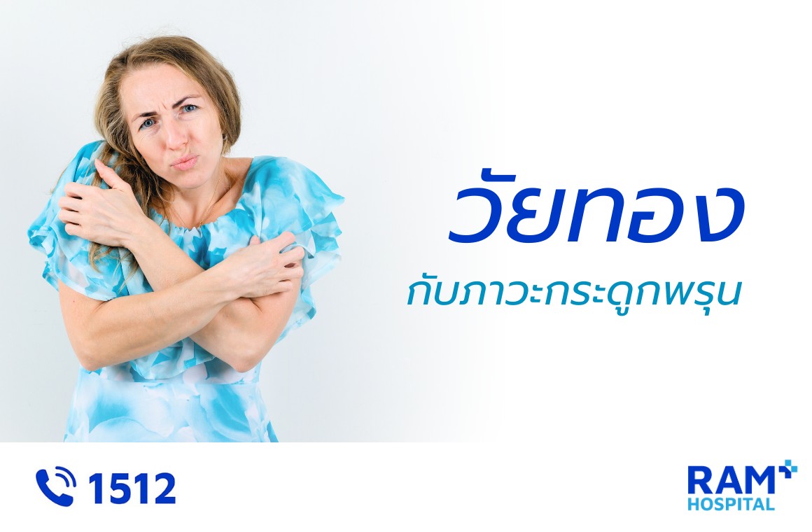 วัยทอง กระดูกพรุน