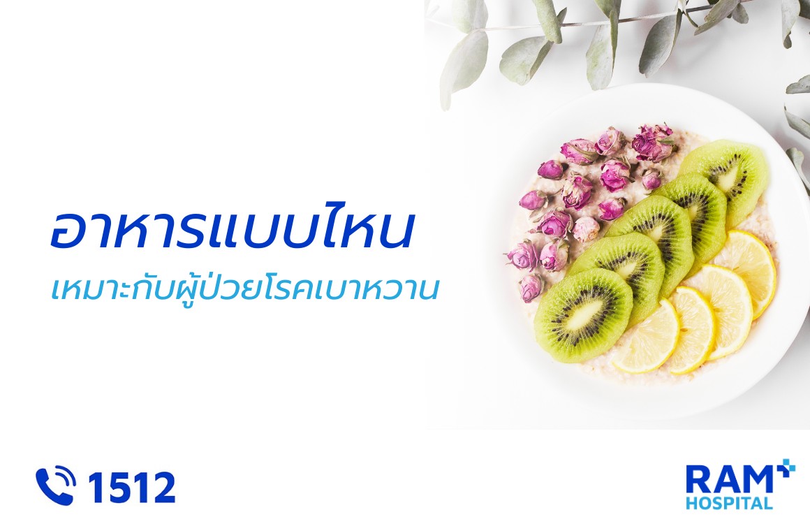 อาหาร เบาหวาน