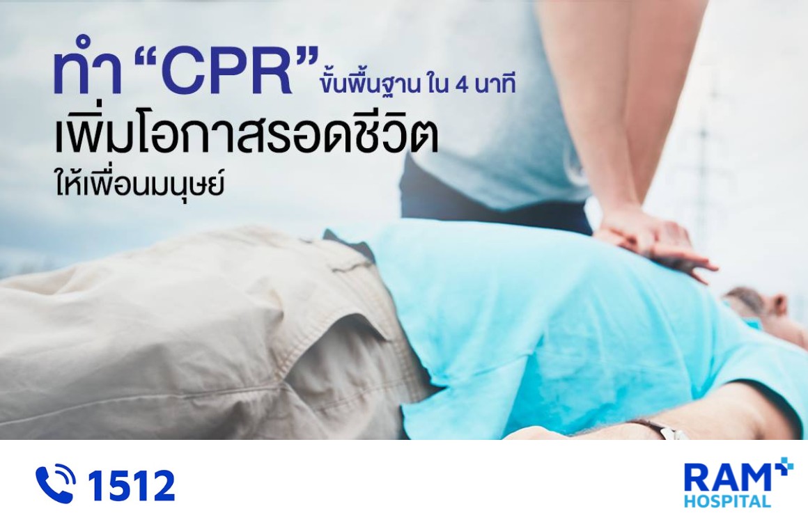 ทำ cpr