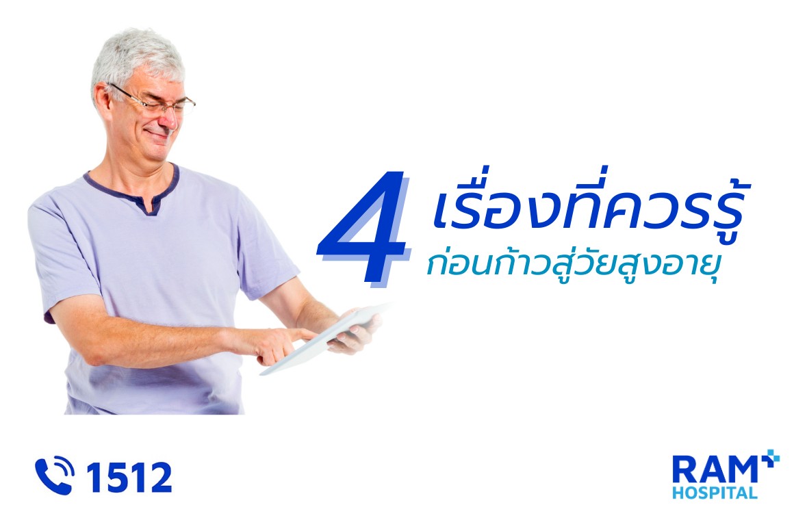 ผู้สูงอายุ เตรียมตัว