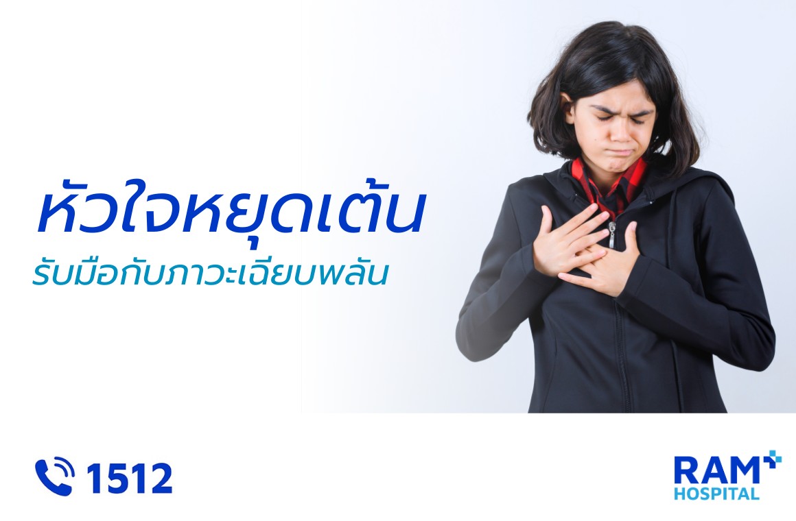หัวใจหยุดเต้นเฉียบพลัน