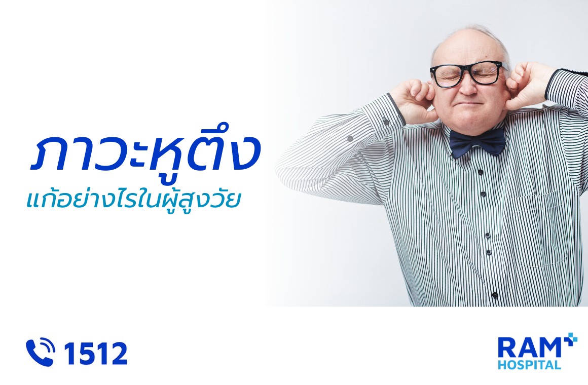 หูตึง