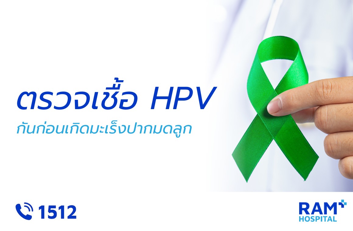 ตรวจเชื้อ hpv