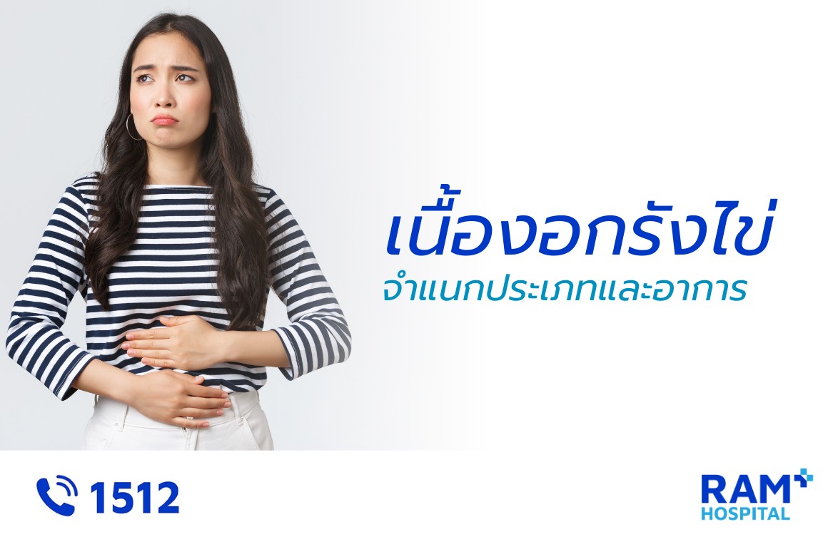 เนื้องอกรังไข่