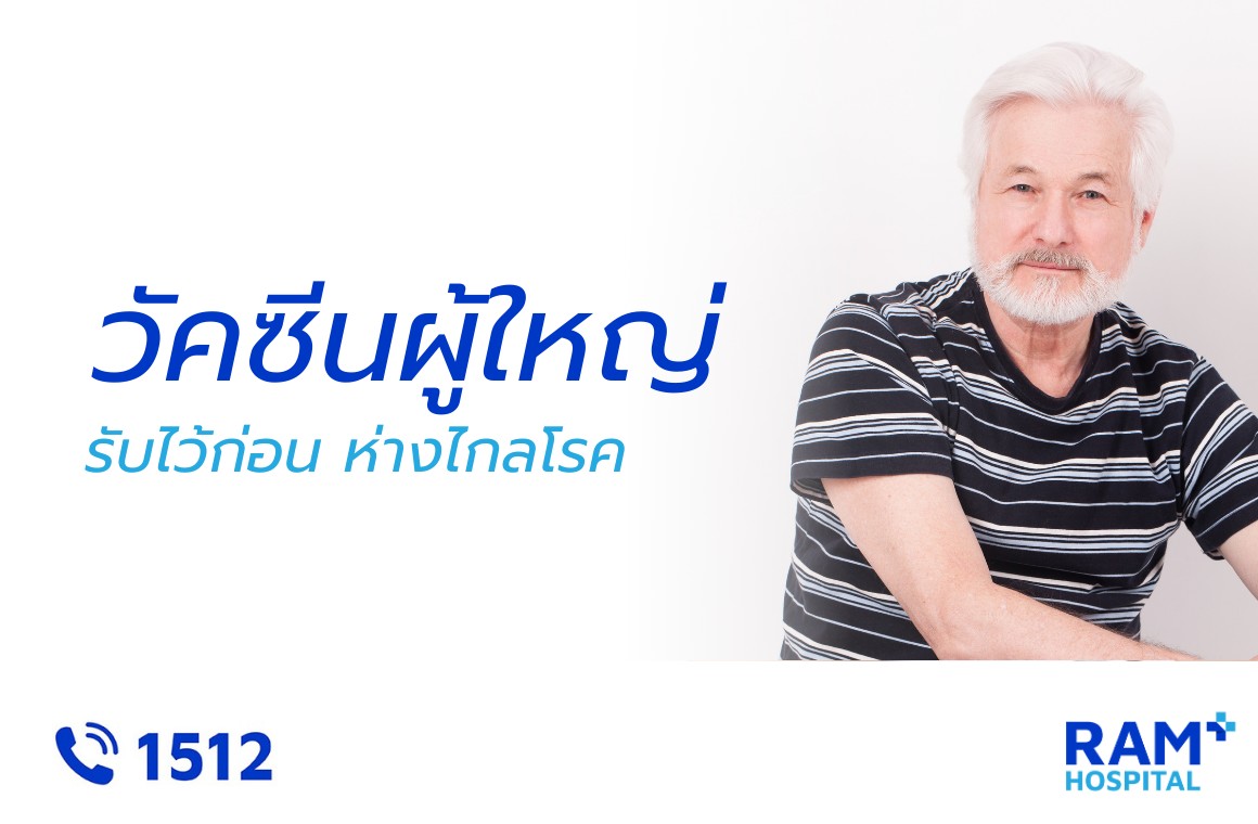 วัคซีนผู้ใหญ่