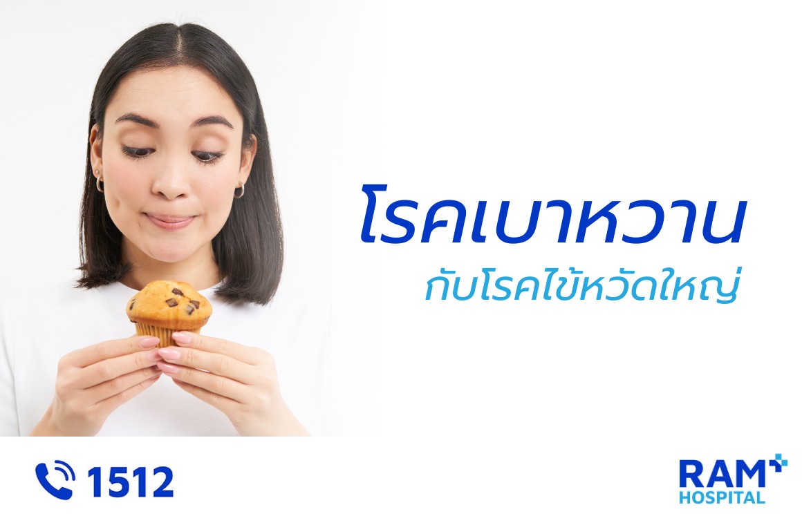 ไข้หวัดใหญ่ เบาหวาน