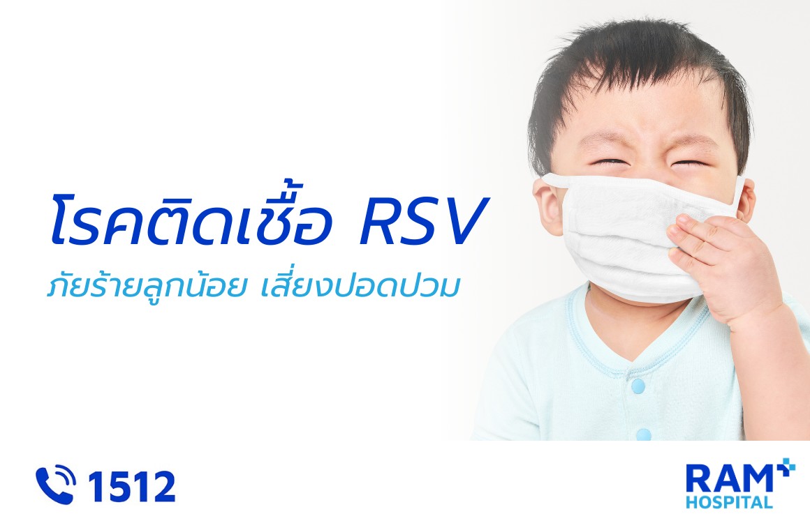 โรค rsv