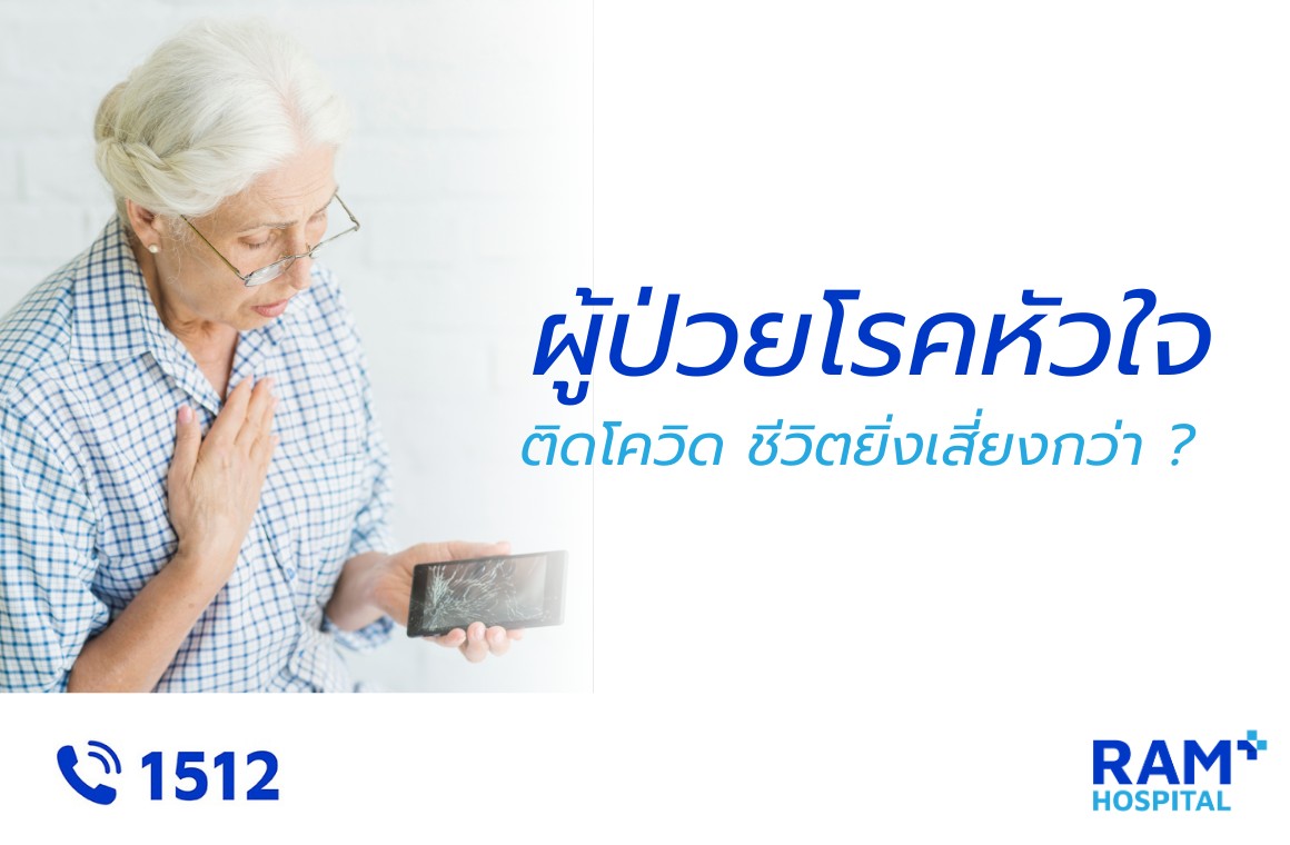 โรคหัวใจ โควิด