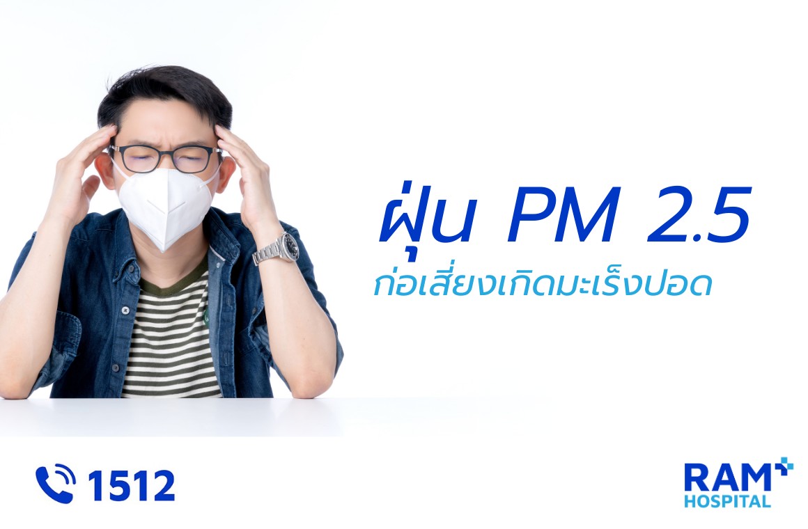 pm 2.5 มะเร็งปอด