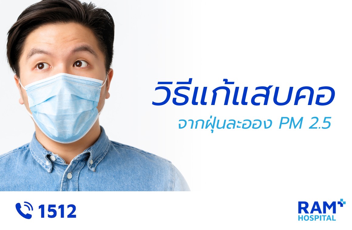 วิธีแก้แสบคอ PM 2.5
