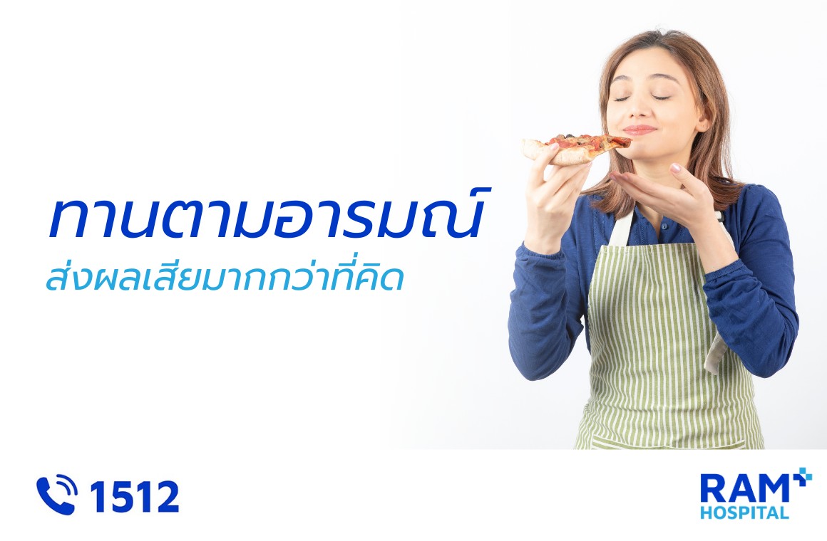 ทานตามอารมณ์
