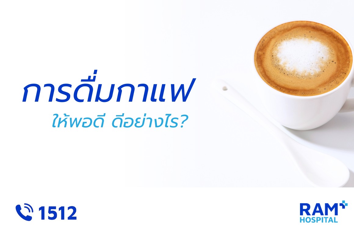 ดื่มกาแฟ ประโยชน์