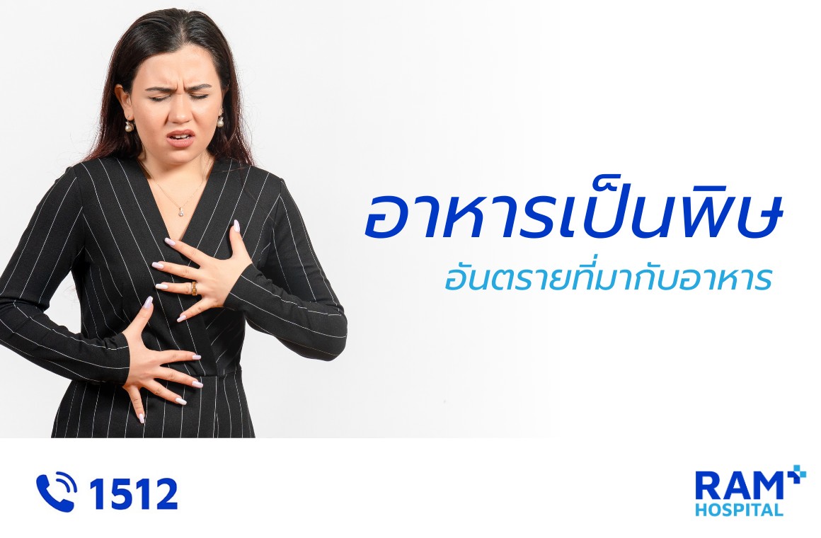 อาหารเป็นพิษ