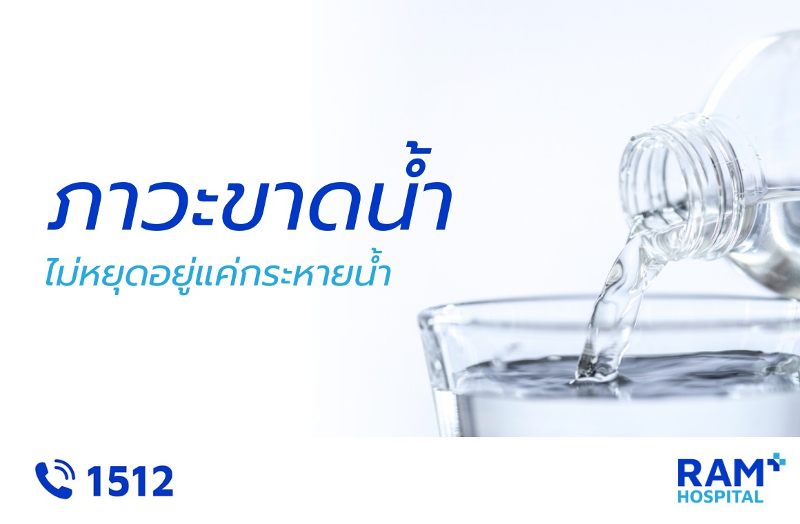 ภาวะขาดน้ำ