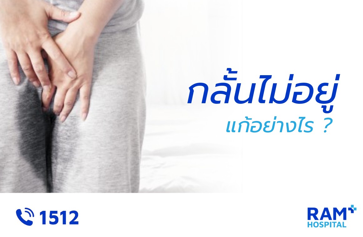 กลั้นฉี่ไม่อยู่