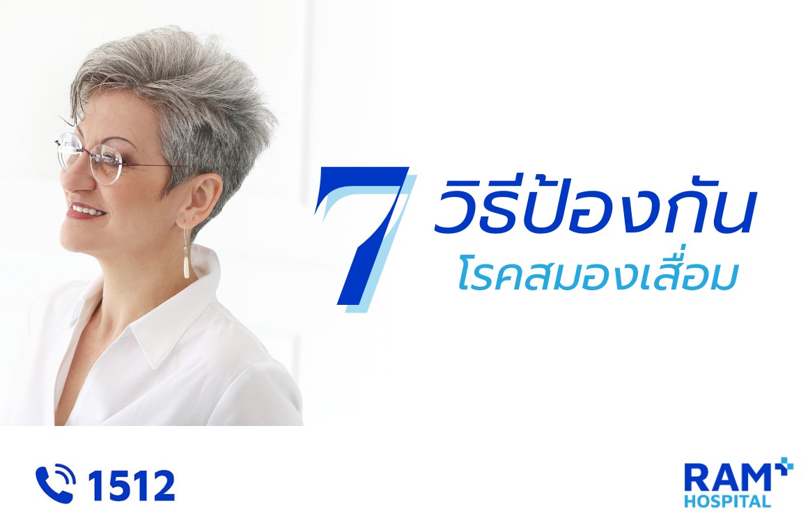 โรคสมองเสื่อม ป้องกัน