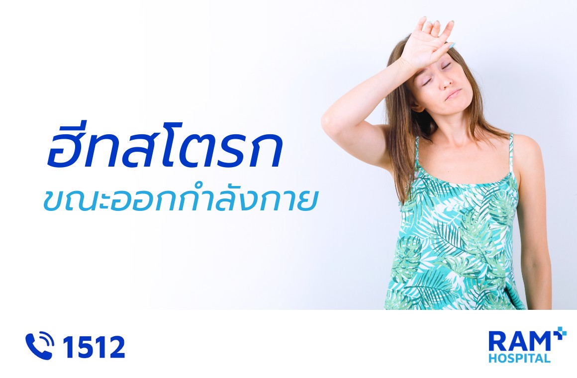 ฮีทสโตรก ออกกำลังกาย