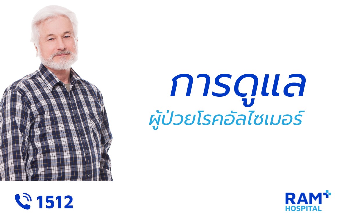 อัลไซเมอร์ ดูแล