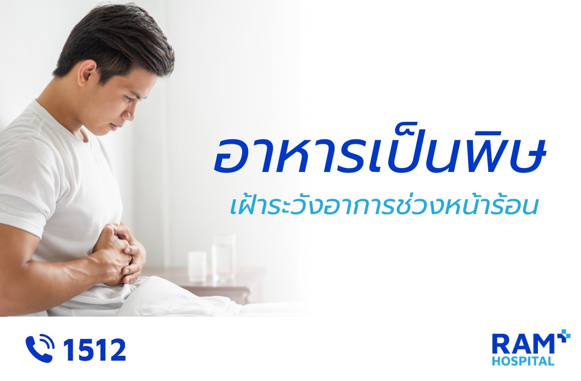 อาหารเป็นพิษ หน้าร้อน
