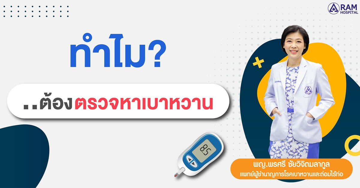 ตรวจเบาหวาน