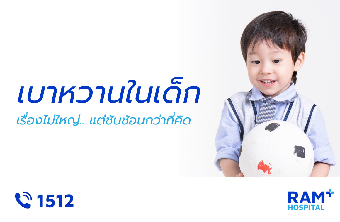 เบาหวานในเด็ก
