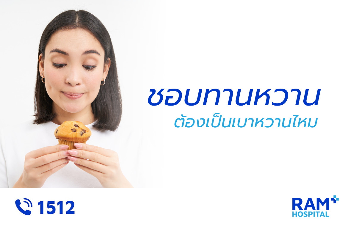 กินหวาน เบาหวาน