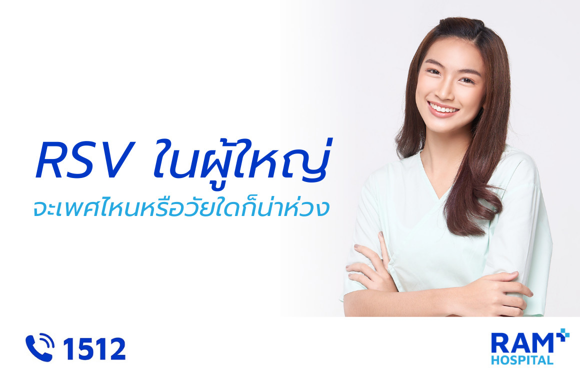 rsv ผู้ใหญ่