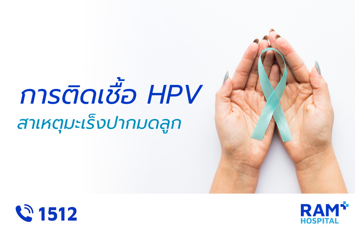 ตรวจเชื้อ hpv