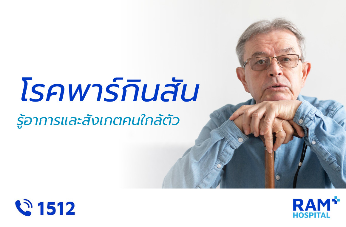 โรคพาร์กินสัน