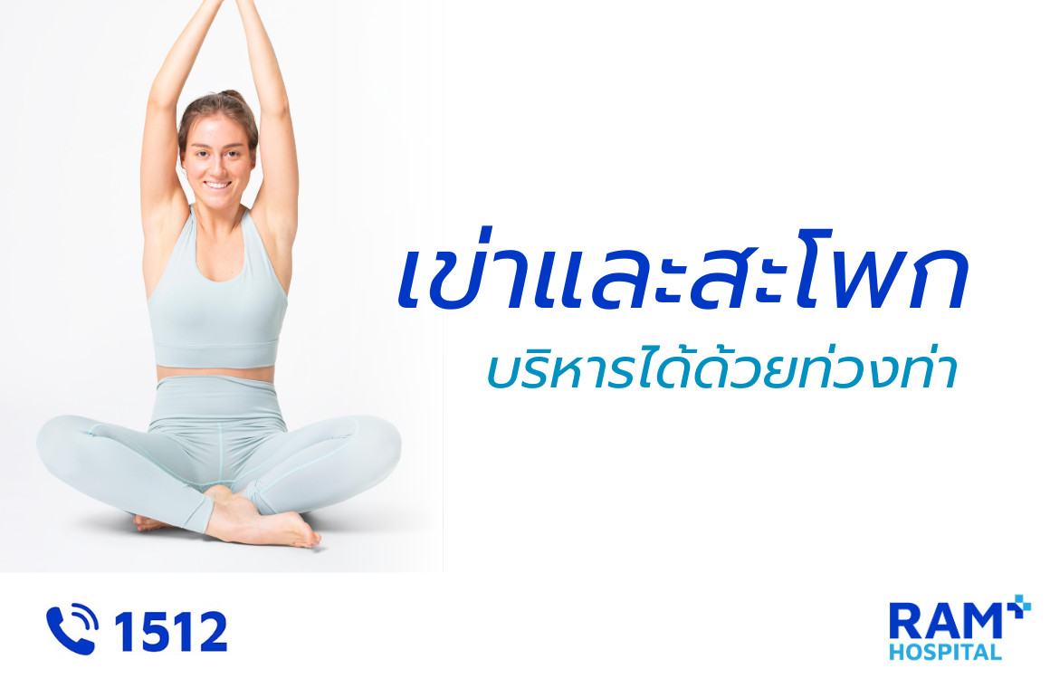 ออกกำลังกายเข่าและสะโพก