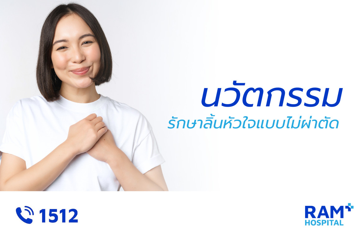 TAVI รักษาโรคลิ้นหัวใจตีบ