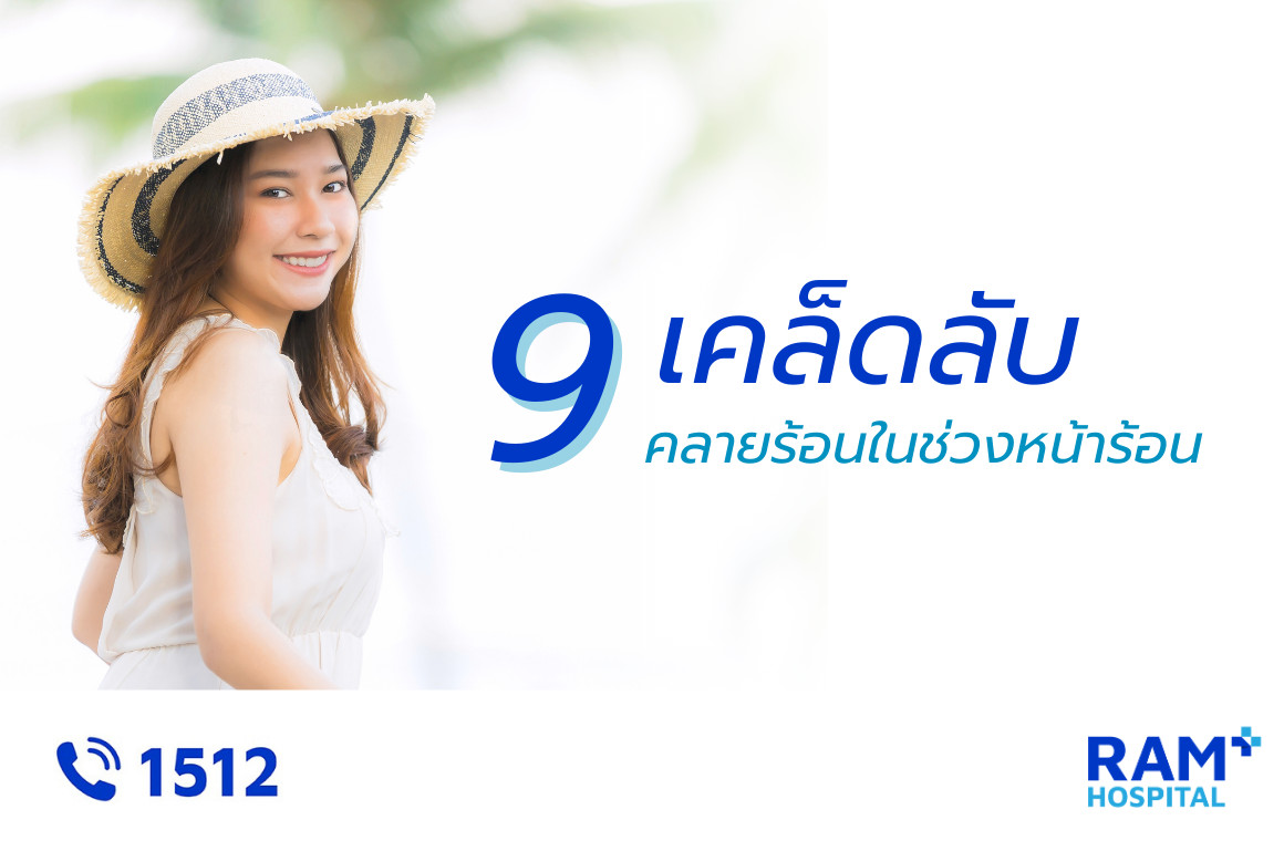 วิธีแก้ร้อน
