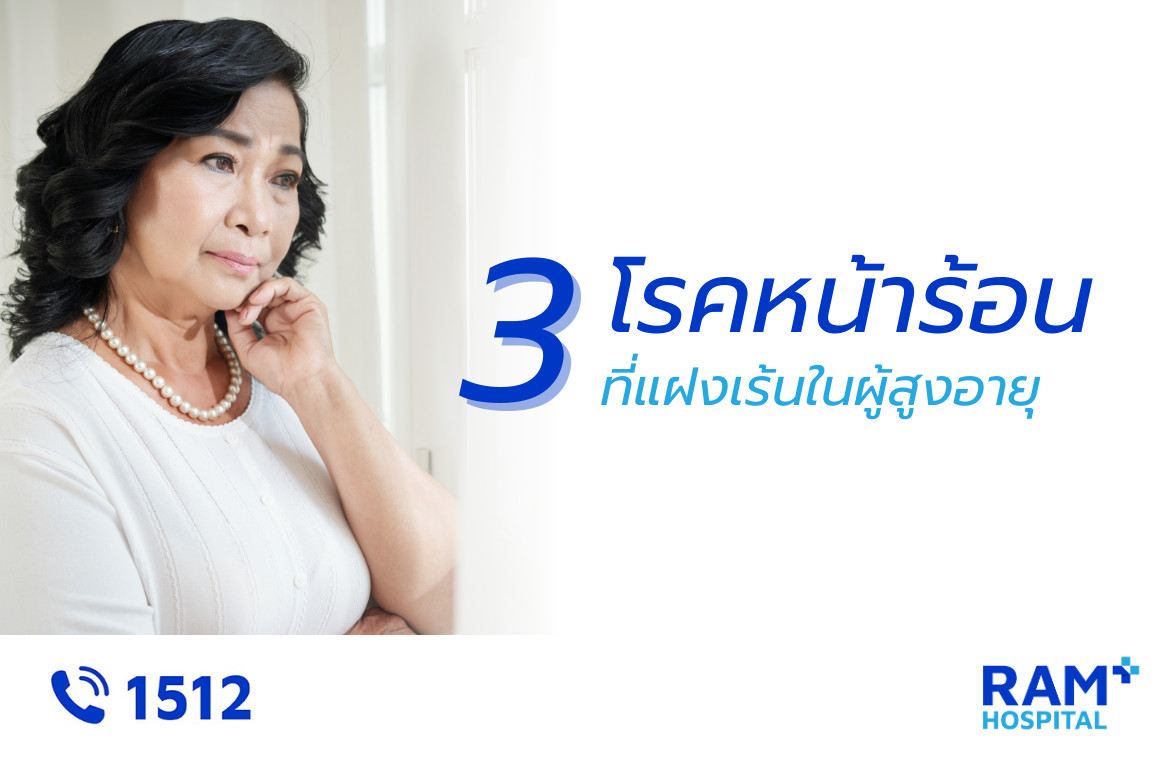 โรคหน้าร้อน ผู้สูงอายุ