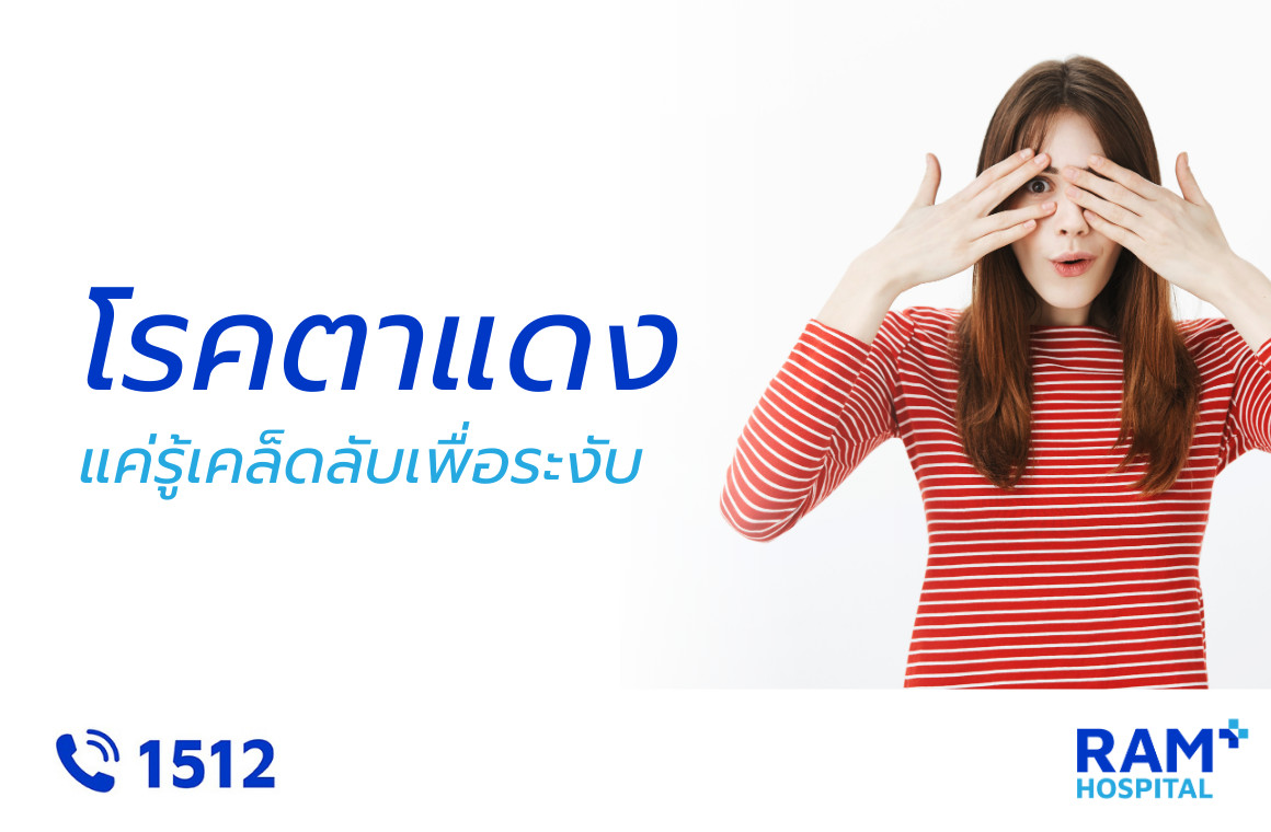 ตาแดง