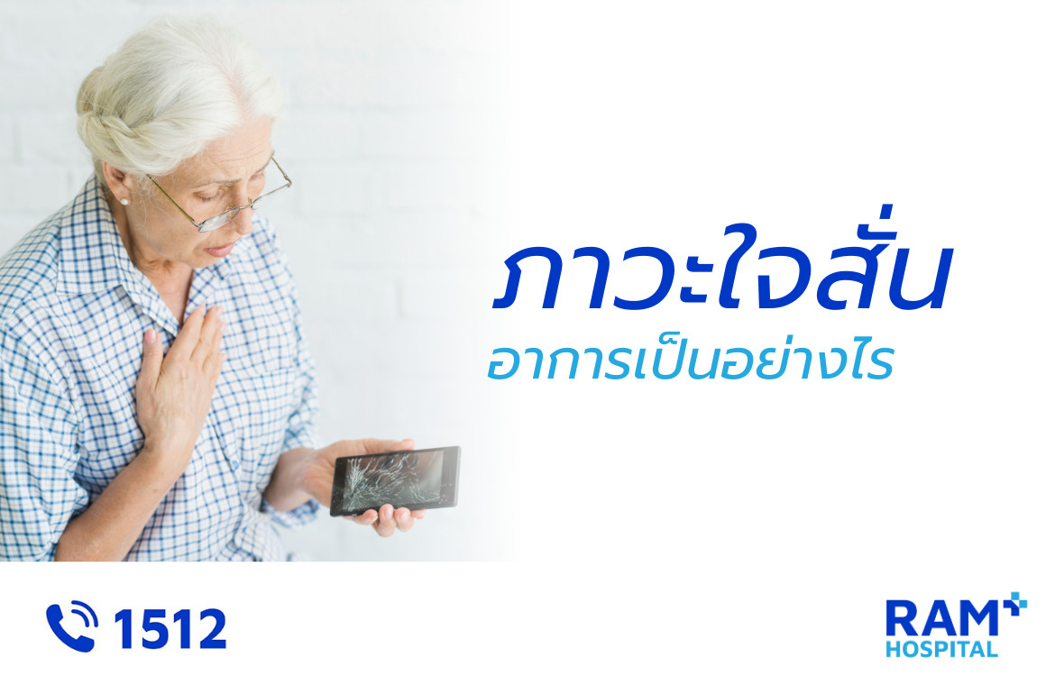 ภาวะใจสั่น