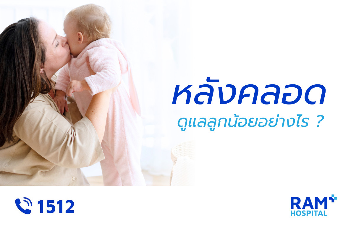 ดูแลลูกหลังคลอด