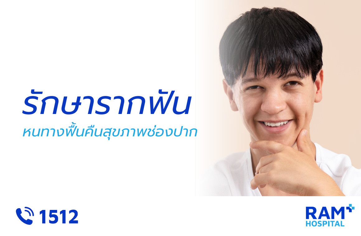 รักษารากฟัน