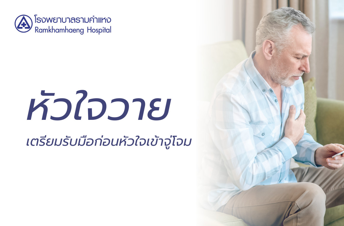 หัวใจวาย