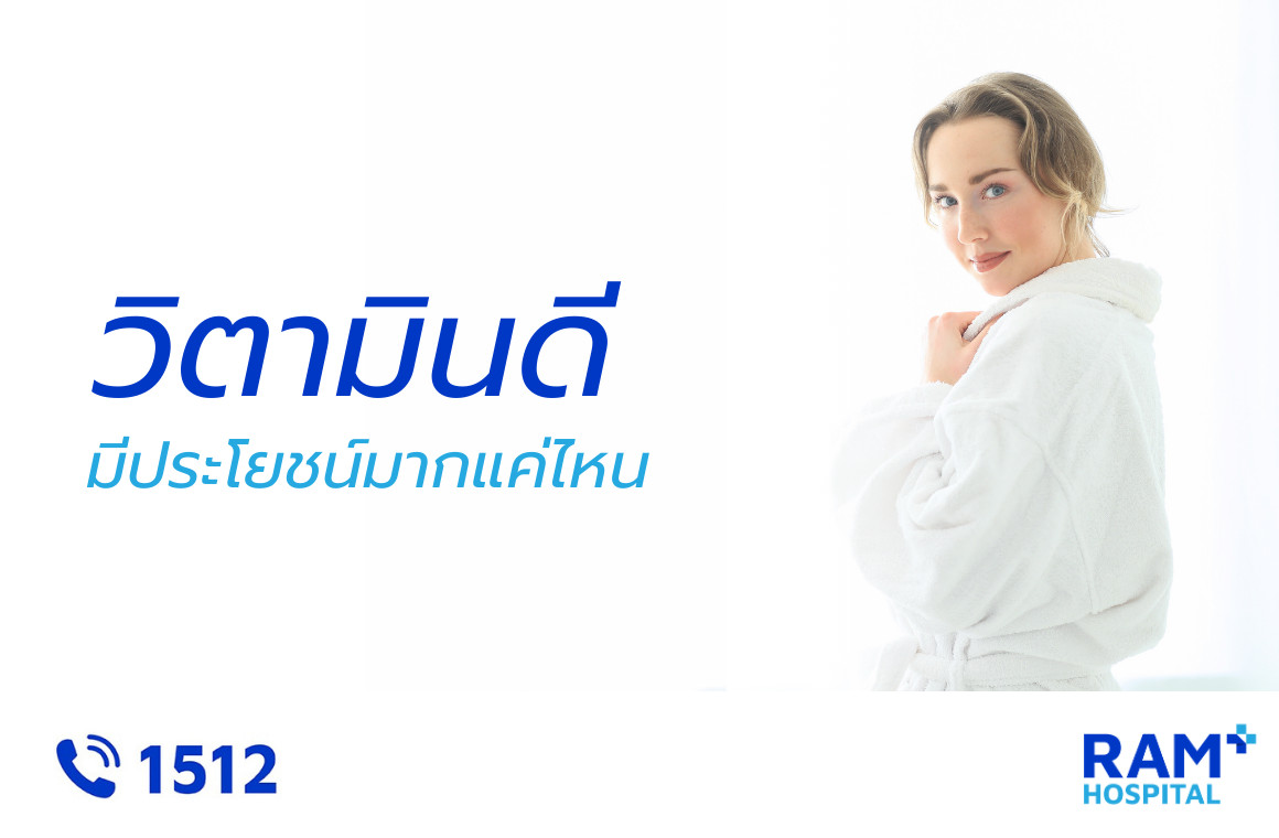 วิตามินดี