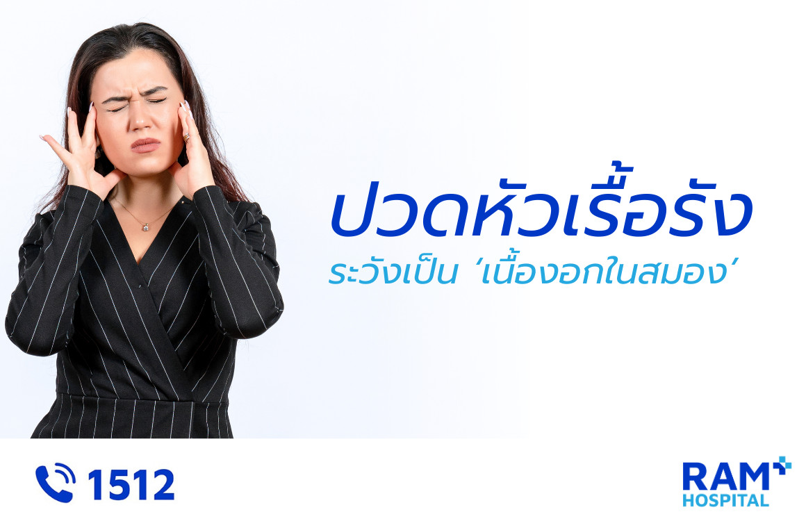 ปวดหัวเรื้อรัง
