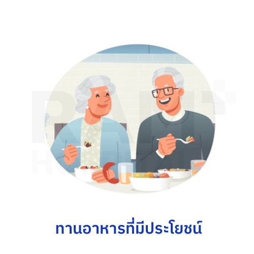 ผู้สูงอายุ ดูแลตัวเอง
