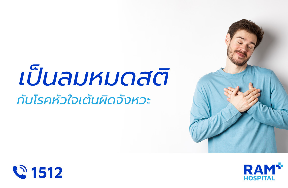 เป็นลม โรคหัวใจเต้นผิดจังหวะ