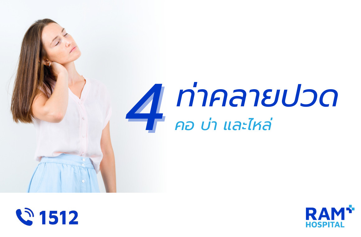 ท่าแก้ปวดคอ บ่า ไหล่