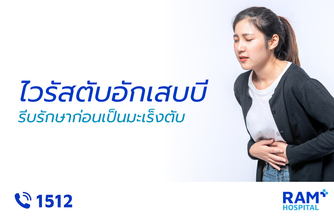 โรคไวรัสตับอักเสบบี
