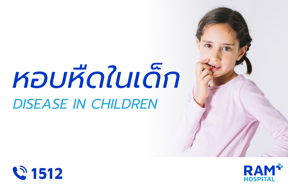 โรคหอบหืดในเด็ก