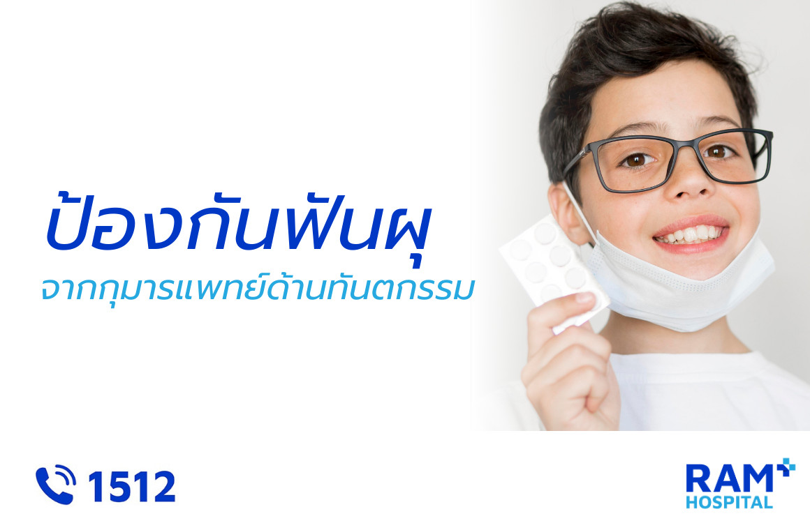 ฟันผุ เด็ก